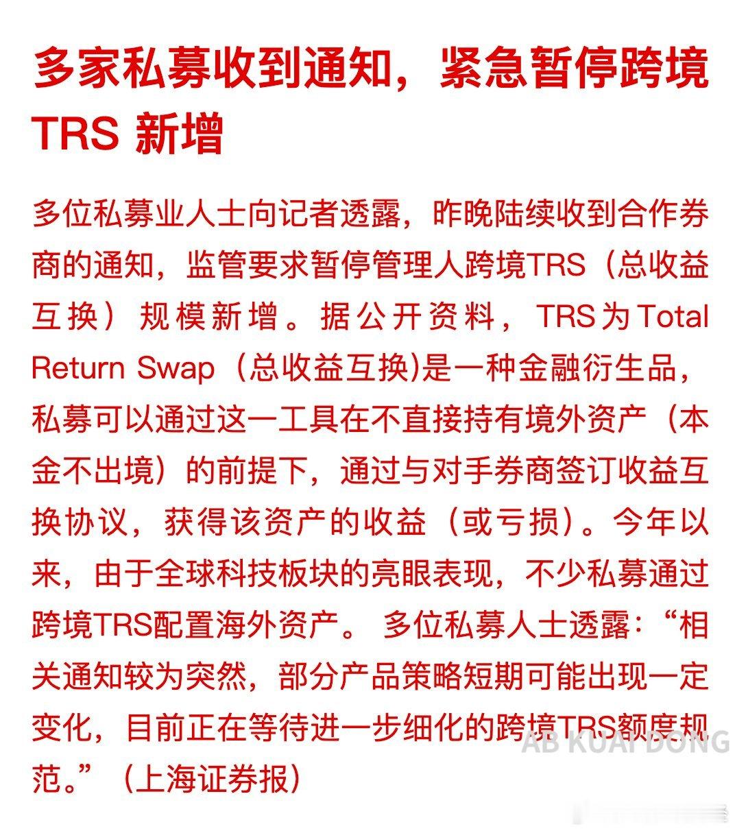 美港股跨境交易还在收紧。多位私募业人士透露，昨晚陆续收到合作券商的通知，中国监管