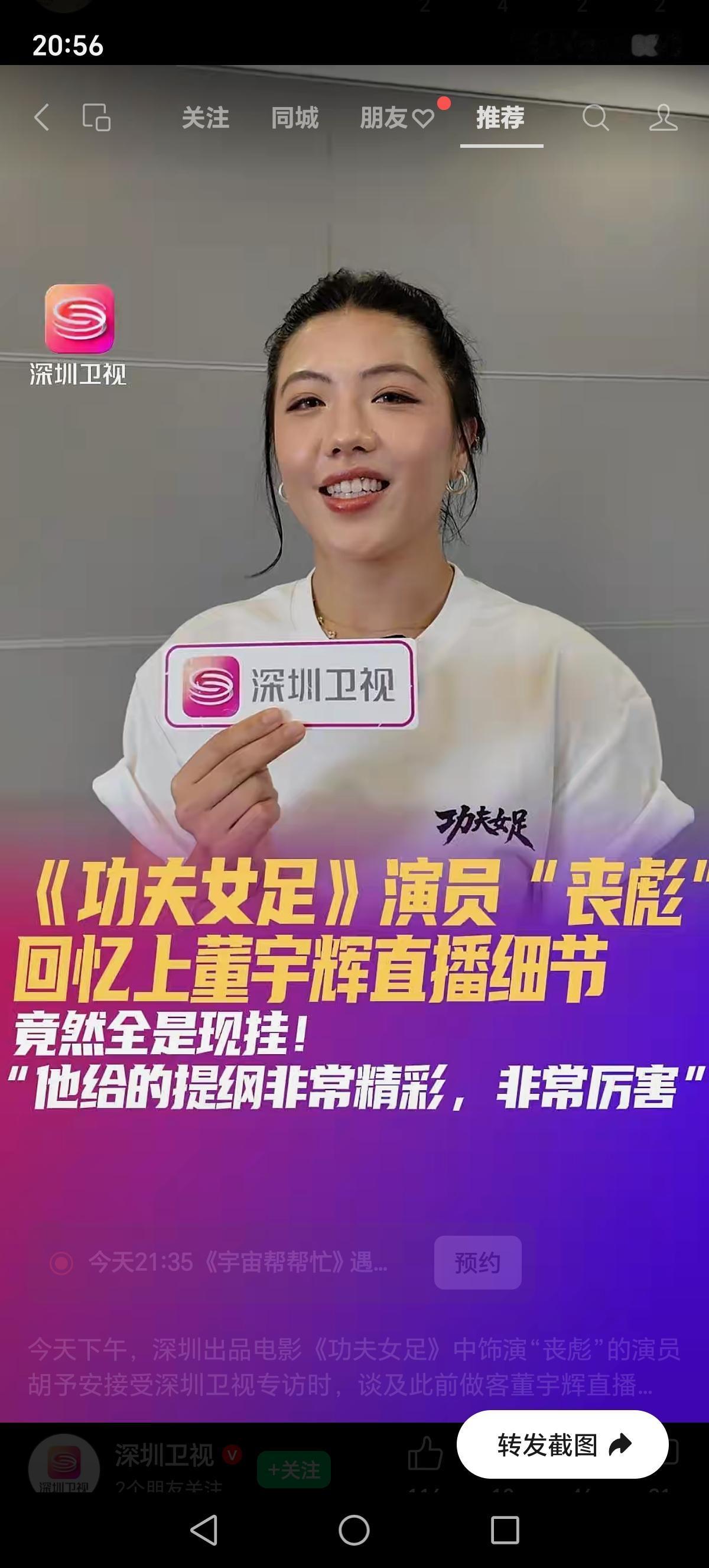 《功夫女足》中饰演“丧彪”的演员胡予安昨天接受深圳卫视专访时，谈及此前做客董宇辉