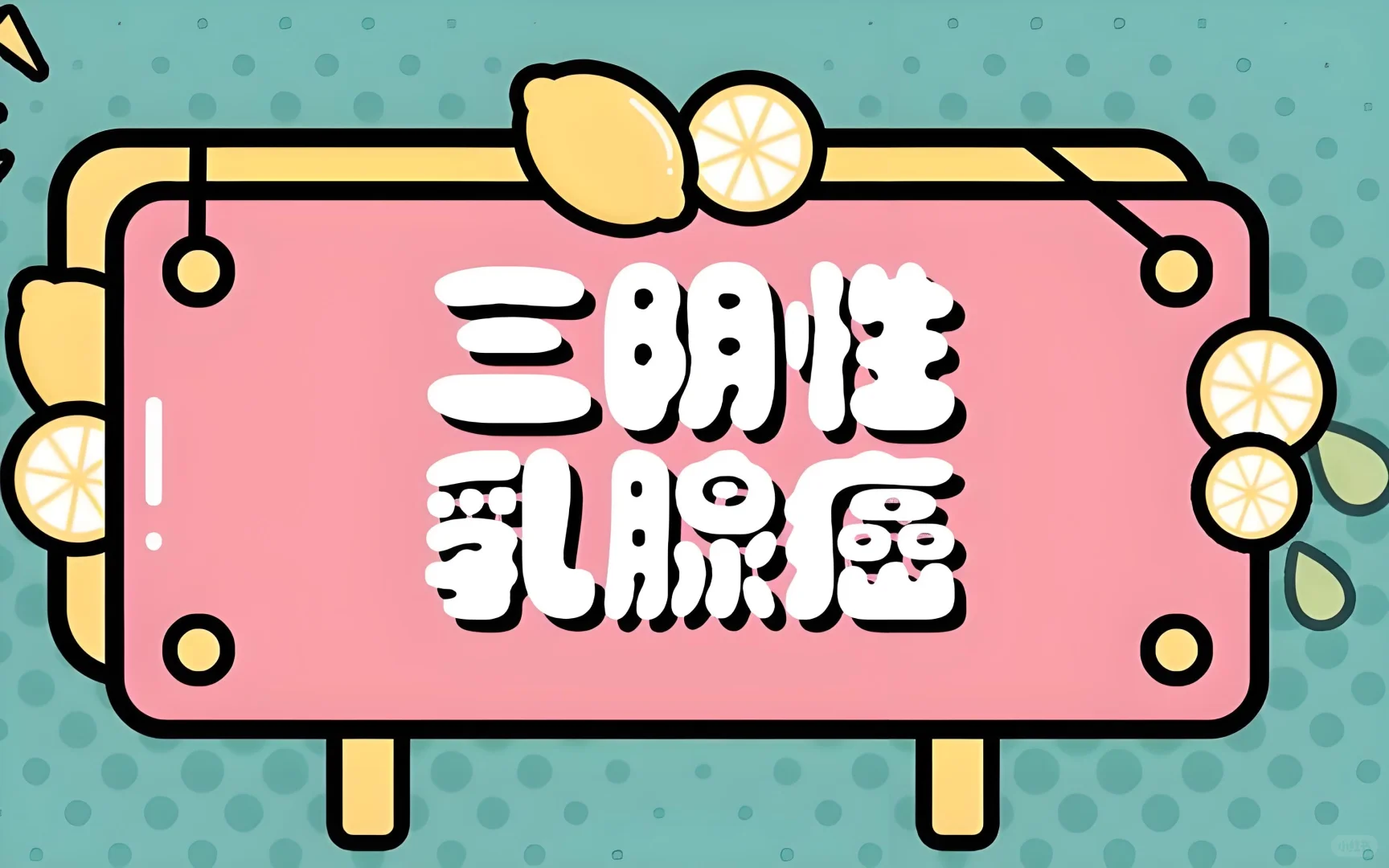 三阴性乳腺癌，生存率很低？