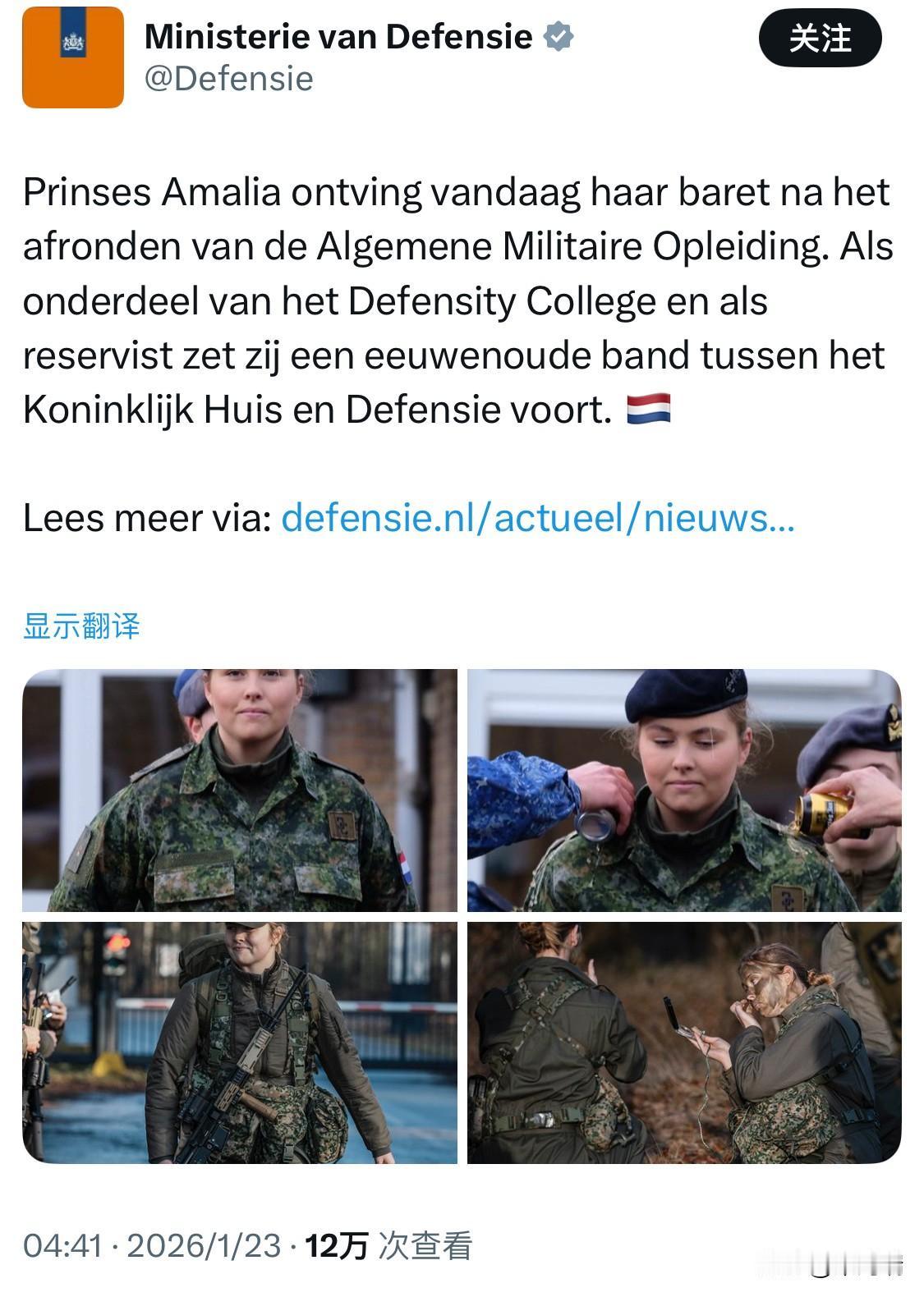 荷兰王位的法定继承人阿玛莉娅公主今天完成了综合军事训练，并获颁贝雷帽。作为国防学