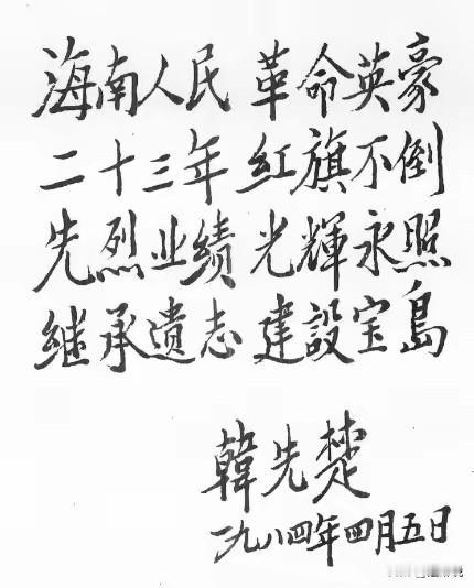 韩先楚将军手迹

这是1984年4月5日，韩先楚将军为海南琼崖革命纵队精神的的题