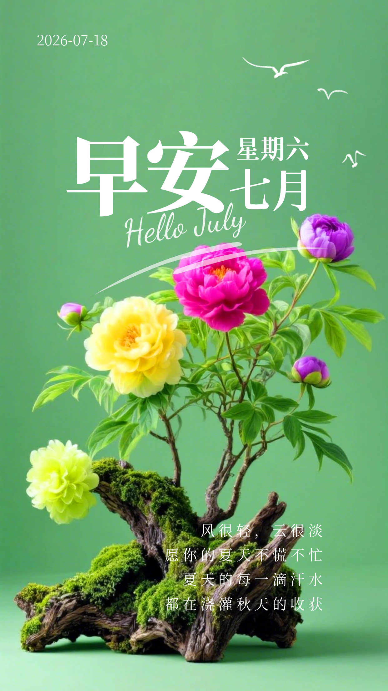 2026.7.18周六早安祝福海报壁纸拿图吱一声噢～ 