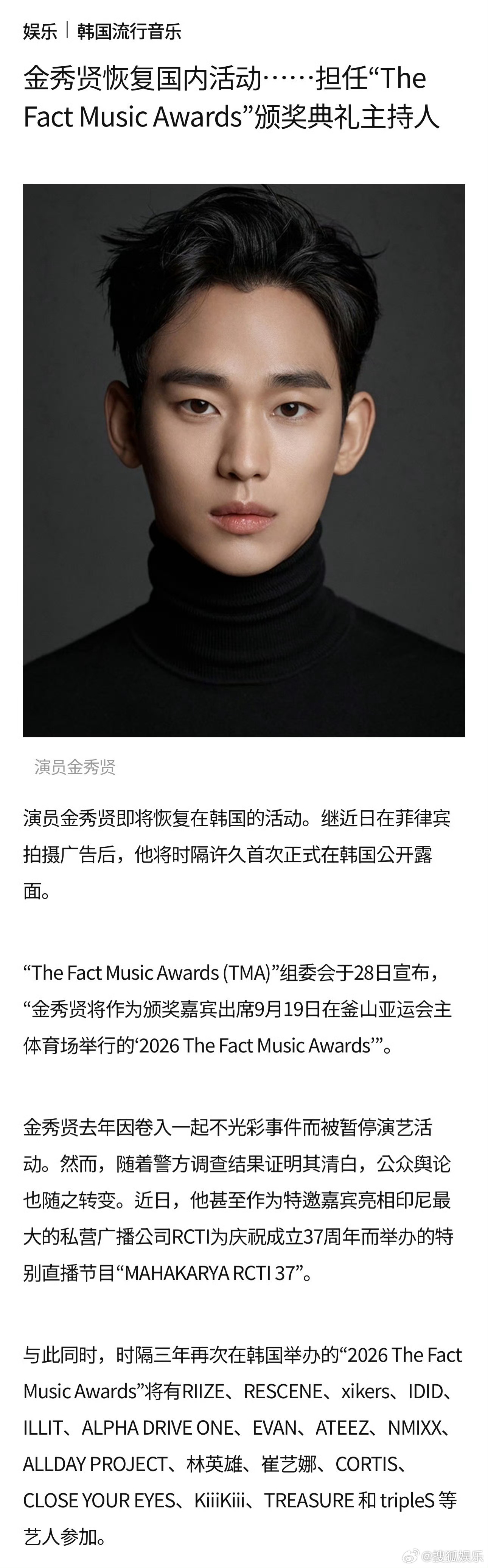 据韩媒，金秀贤恢复韩国活动，将出席2026TMA活动并担任颁奖嘉宾，这也是去年3