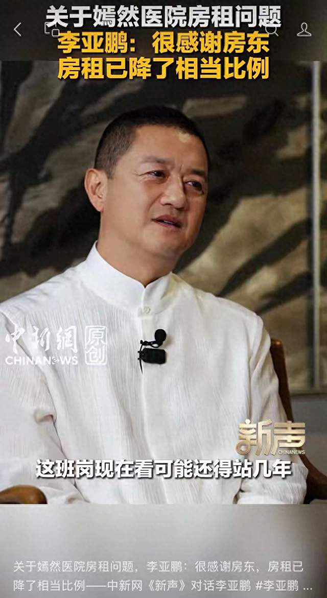 李亚鹏：房东已降低房租，感谢，嫣然医院可能还需要再坚持几年
