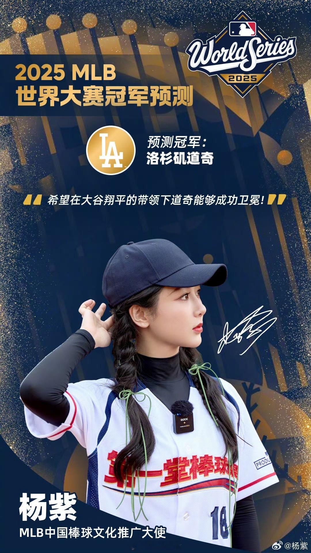 恭喜道奇队世界大赛夺冠，杨紫“神算紫”开过光的嘴，连续三年精准预测MLB冠军，“