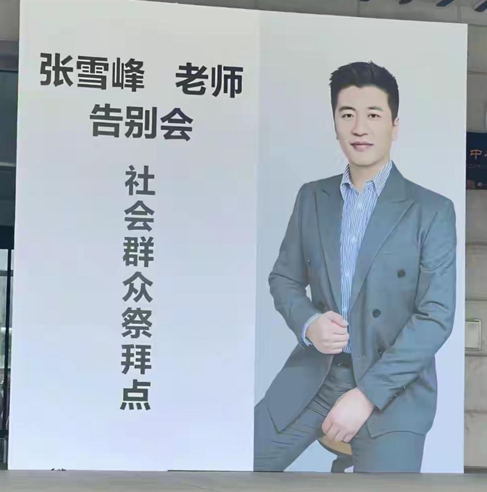 凌晨四点半就已经来到张雪峰老师追悼会现场，就想送一送这位为很多家庭子女引路的明白