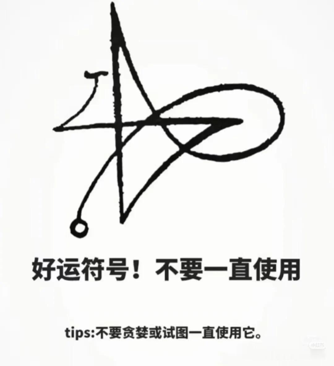 他们说转发这个很管用 