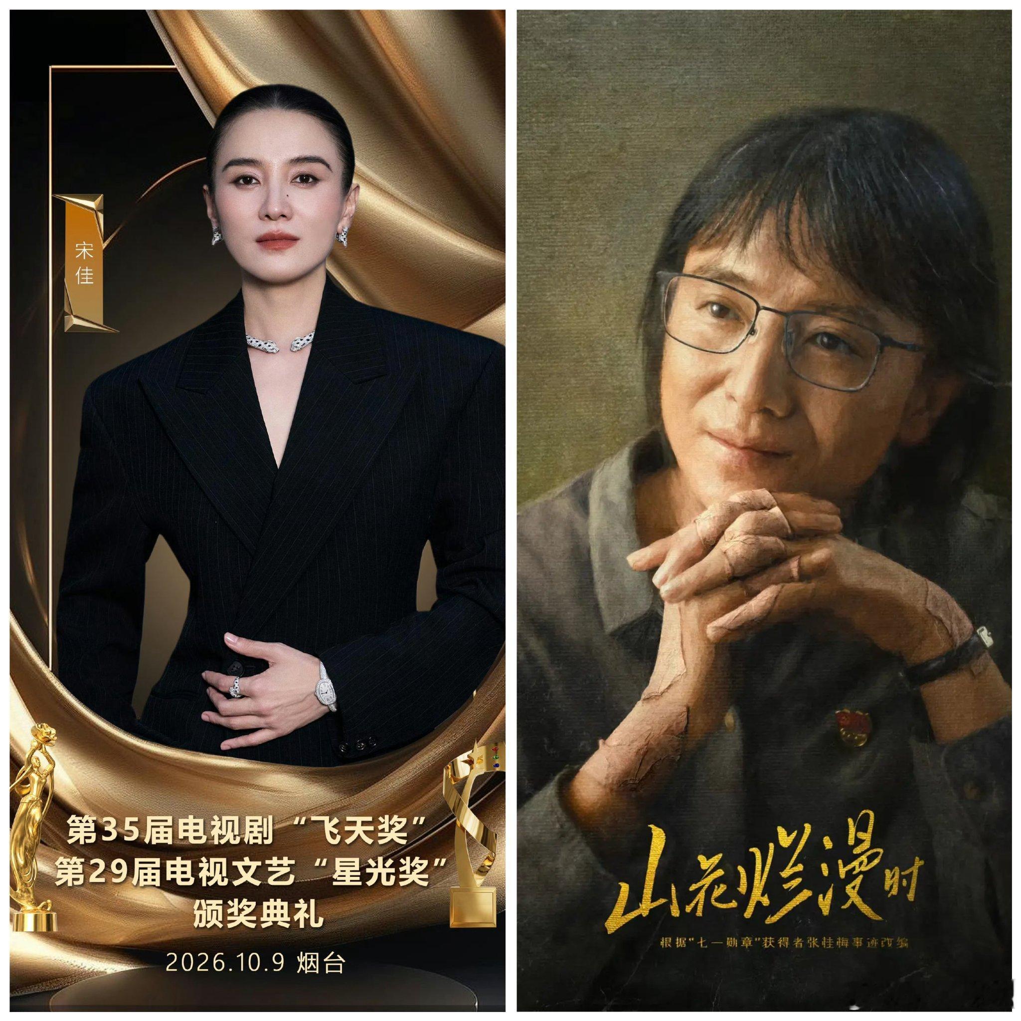 宋佳飞天奖视后中国演员宋佳刚刚凭借《山花烂漫时》拿下第35届飞天奖优秀女演员奖，