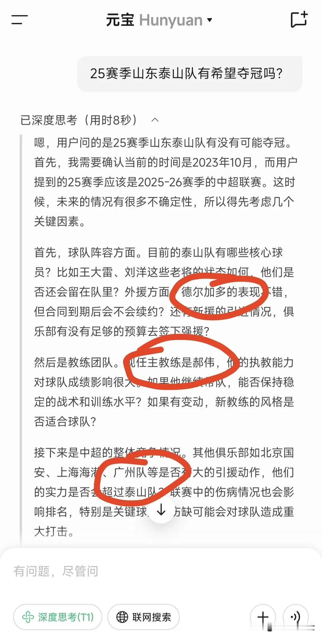 我问的是“25赛季山东泰山队有希望夺冠吗？”
这是腾讯元宝的回答[捂脸][捂脸]