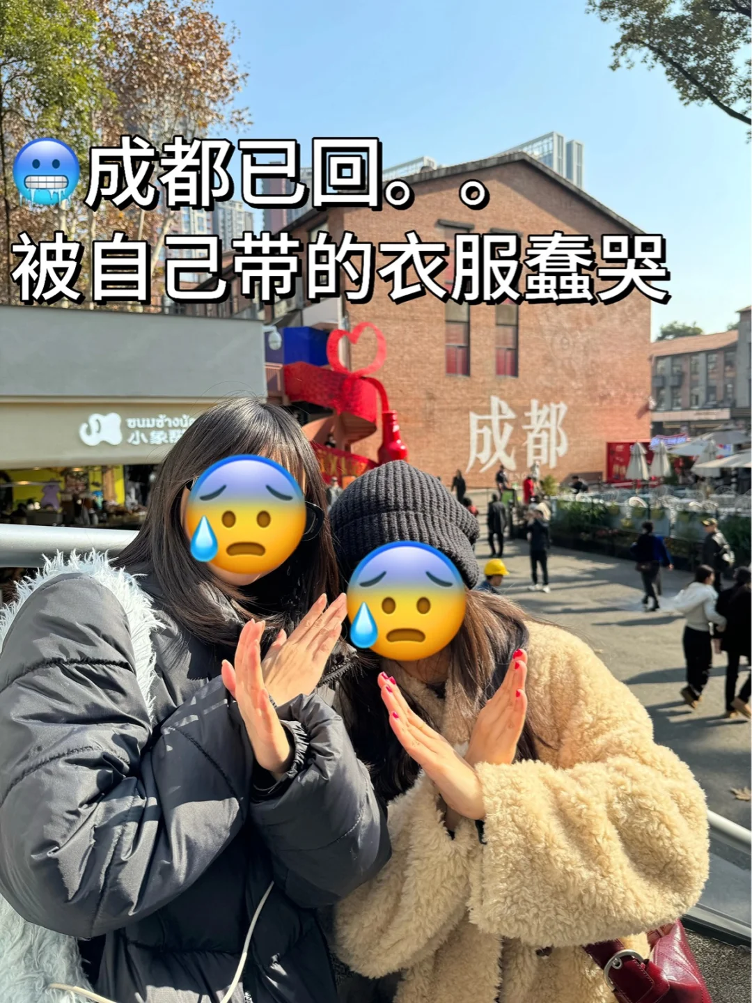 1.6成都已回，被自己带的衣服蠢哭了😭