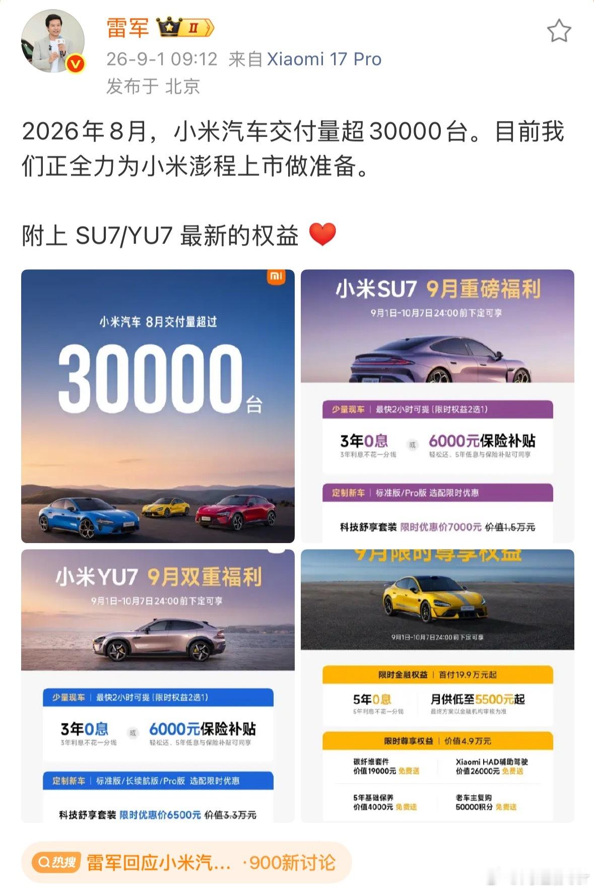 雷军回应小米汽车8月交付量含金量很高：1.每个月都公布三万台 实际销量肯定不止这
