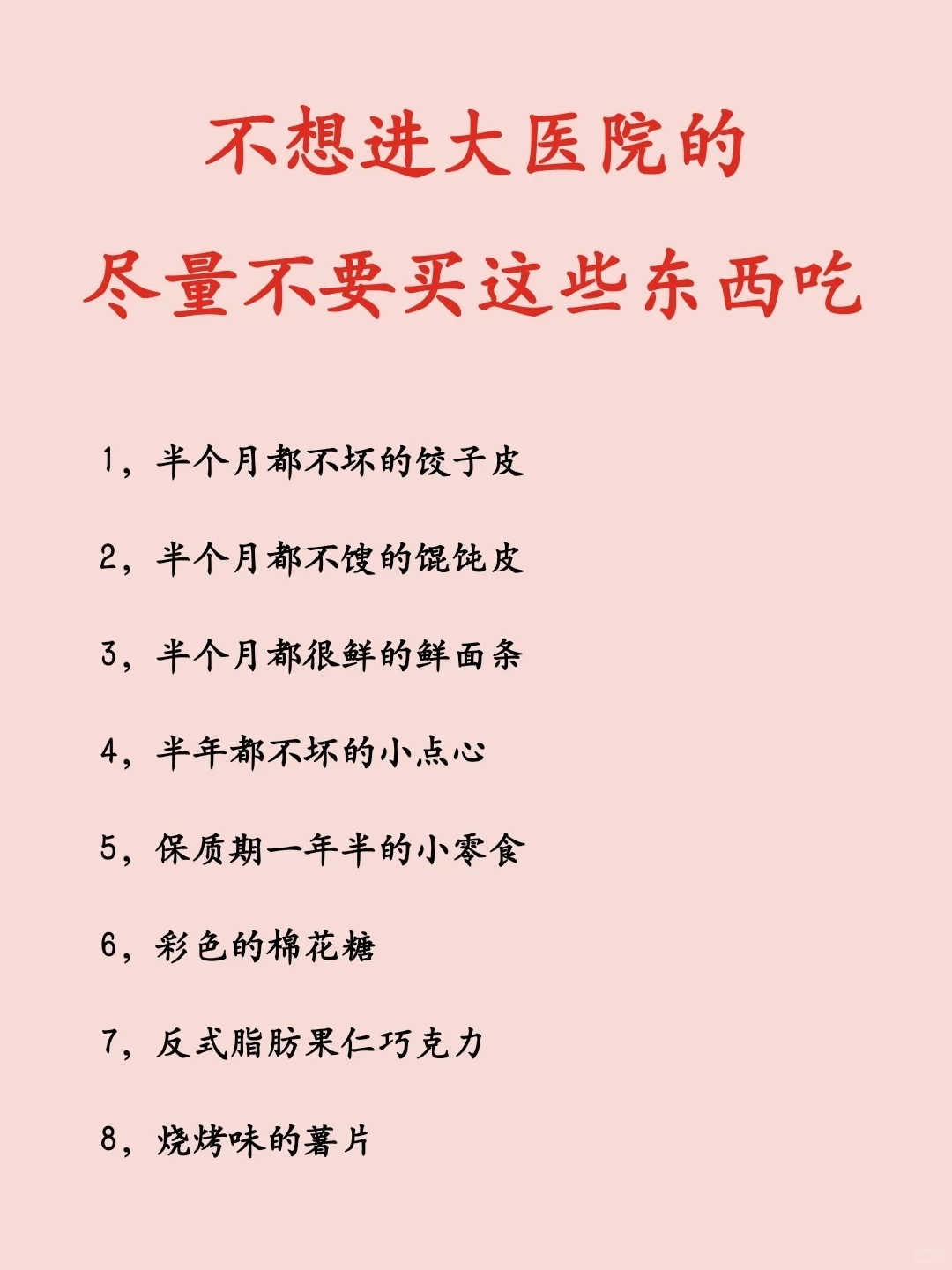 不想进大医院的，尽量不要买这些东西吃