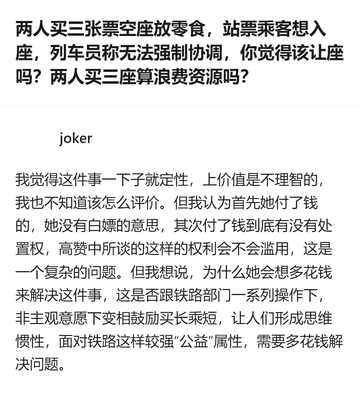 这事复杂的地方在于，明明是花钱买了票的人有处置权，可站票乘客没座的窘境，又总让人