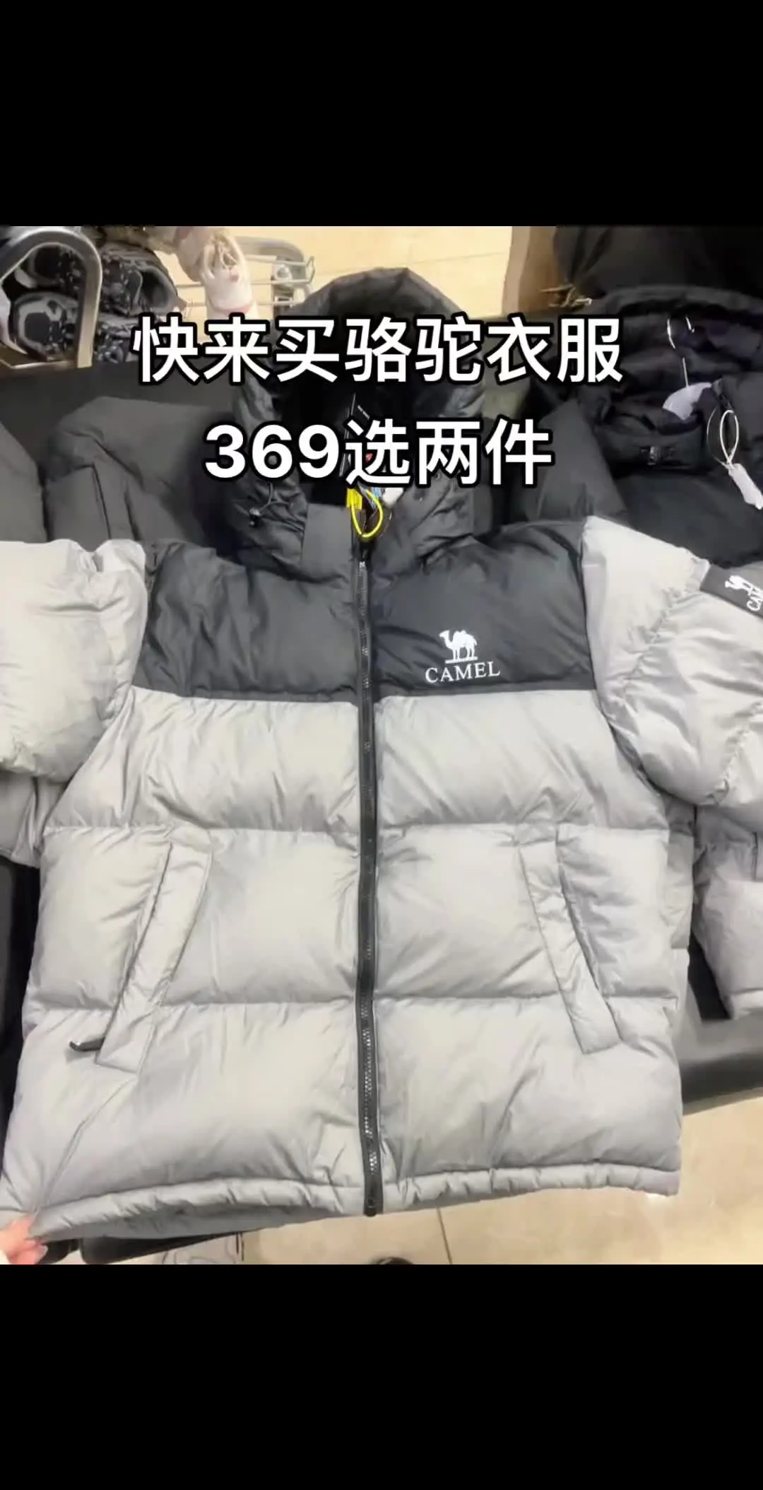 快来买骆驼衣服369选两件