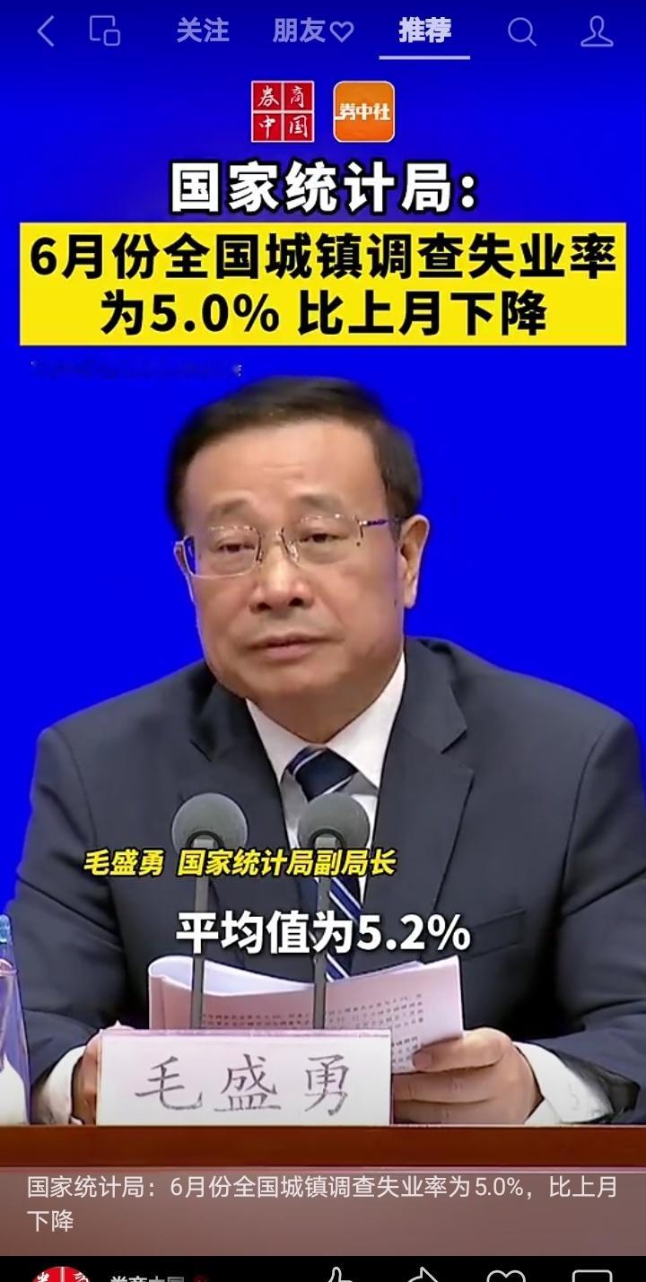 国家统计局：6月份全国城镇调查失业率为5.0%，比上月下降 