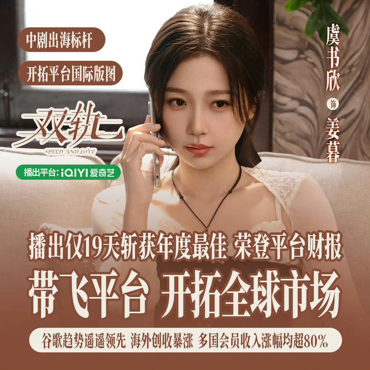 爱奇艺海外播放量前十作品虞书欣好棒！！ 