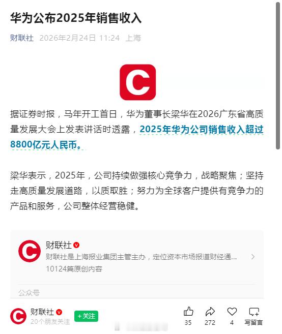 据证券时报，马年开工首日，华为董事长梁华在2026广东省高质量发展大会上发表讲话