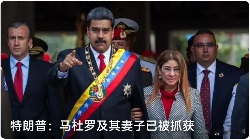 马杜罗被捕，可见权力诱惑之大
    半个月前，美国总统特朗普亲自致电马杜罗，称