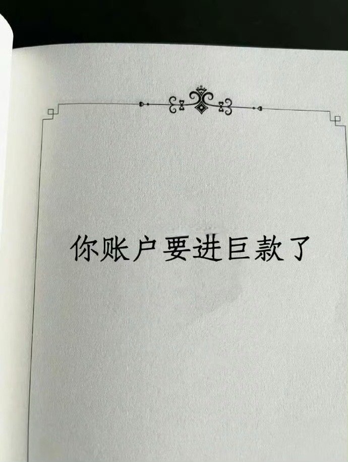 秒转接财运🙏​​​​