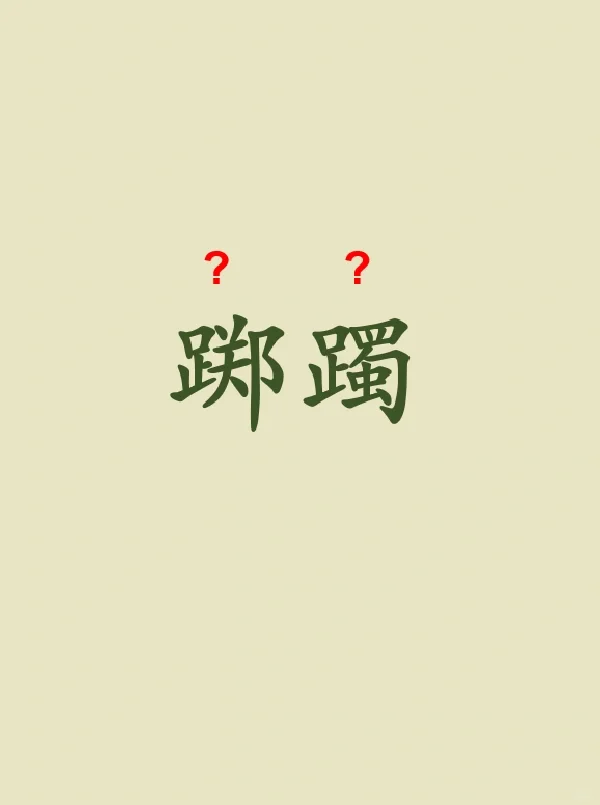 今天来学习——踯躅