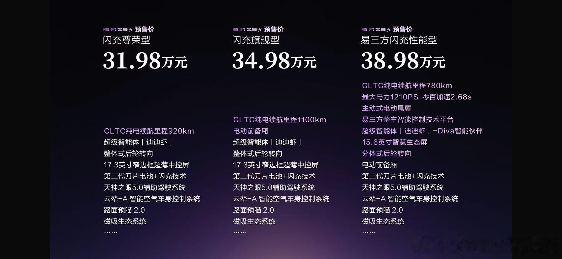 腾势Z9S预售了，31.98万起。十大"全球第一"技术的旗舰轿车，离谱吗？你们也