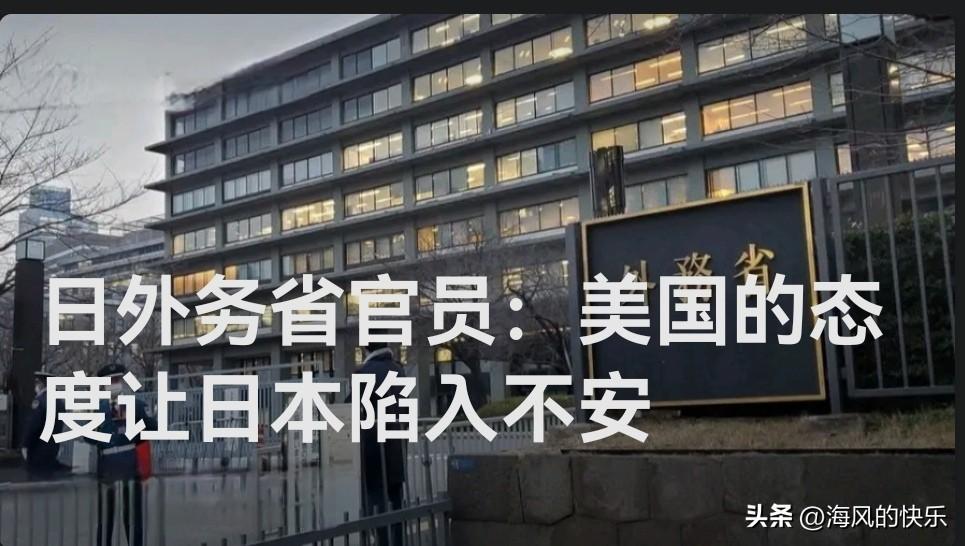 ‌日外务省官员：美国态度令日本陷入不安，对华政策受挫‌

   据外媒报道11月
