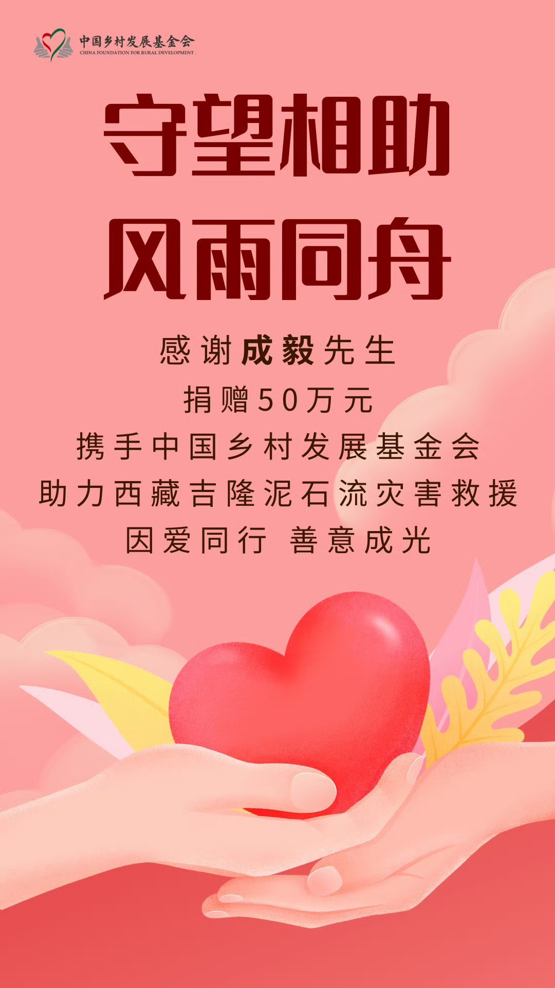 成毅捐款50万驰援西藏在投身公益、践行善意这件事上，成毅从来都不会缺席。不管拍戏