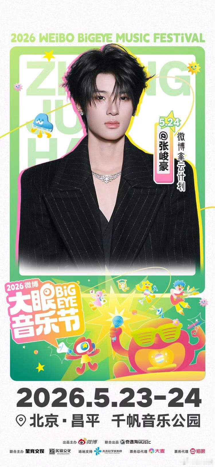 大眼音乐节官宣喻言、袁一琦、沈梦瑶、余宇涵、张峻豪、张子墨 