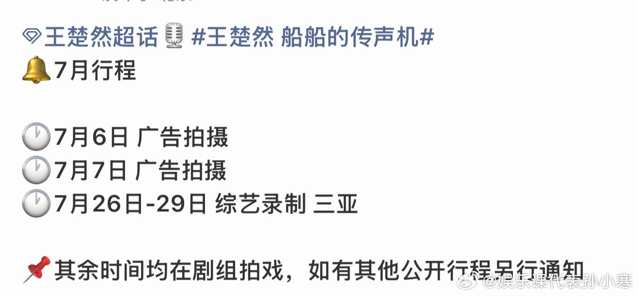 王楚然新综艺🚢王楚然的7月行程🆘船儿7月底要在三亚录制新综艺!!素什么!!!