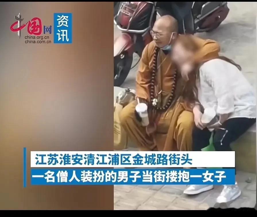 江苏淮安，一和尚当街搂抱妙龄女子，两人有说有笑！而女子吸着奶茶，一脸甜蜜地依偎在
