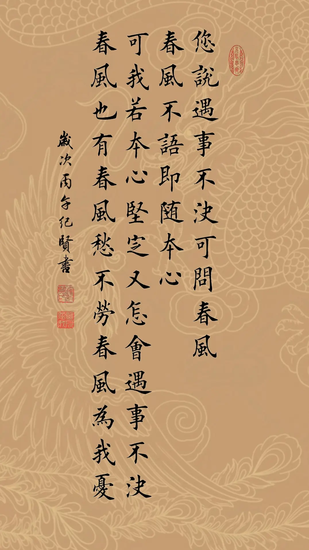 您说遇事不决可问春风. 春风不语即随本心 可我若本心坚定又怎会遇事不决...