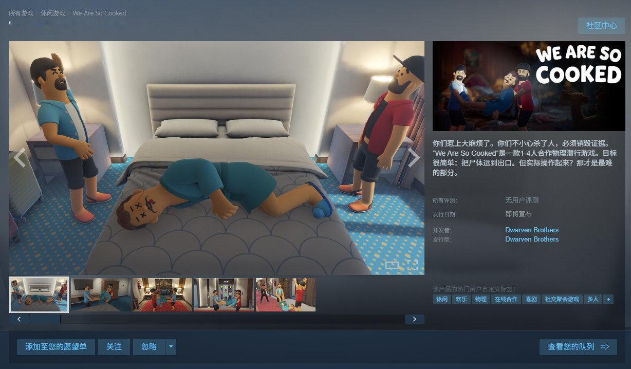 多人合作物理潜行游戏《We Are So Cooked》Steam商店页面已上线