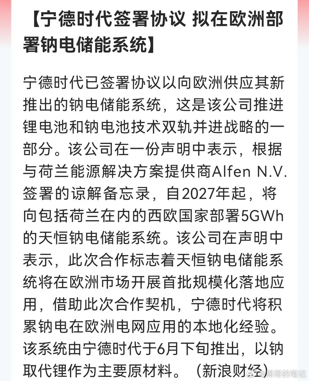 重磅消息！宁王欧洲5GWh钠电大单落地，明天这些方向可以提前“开香槟”了……宁德