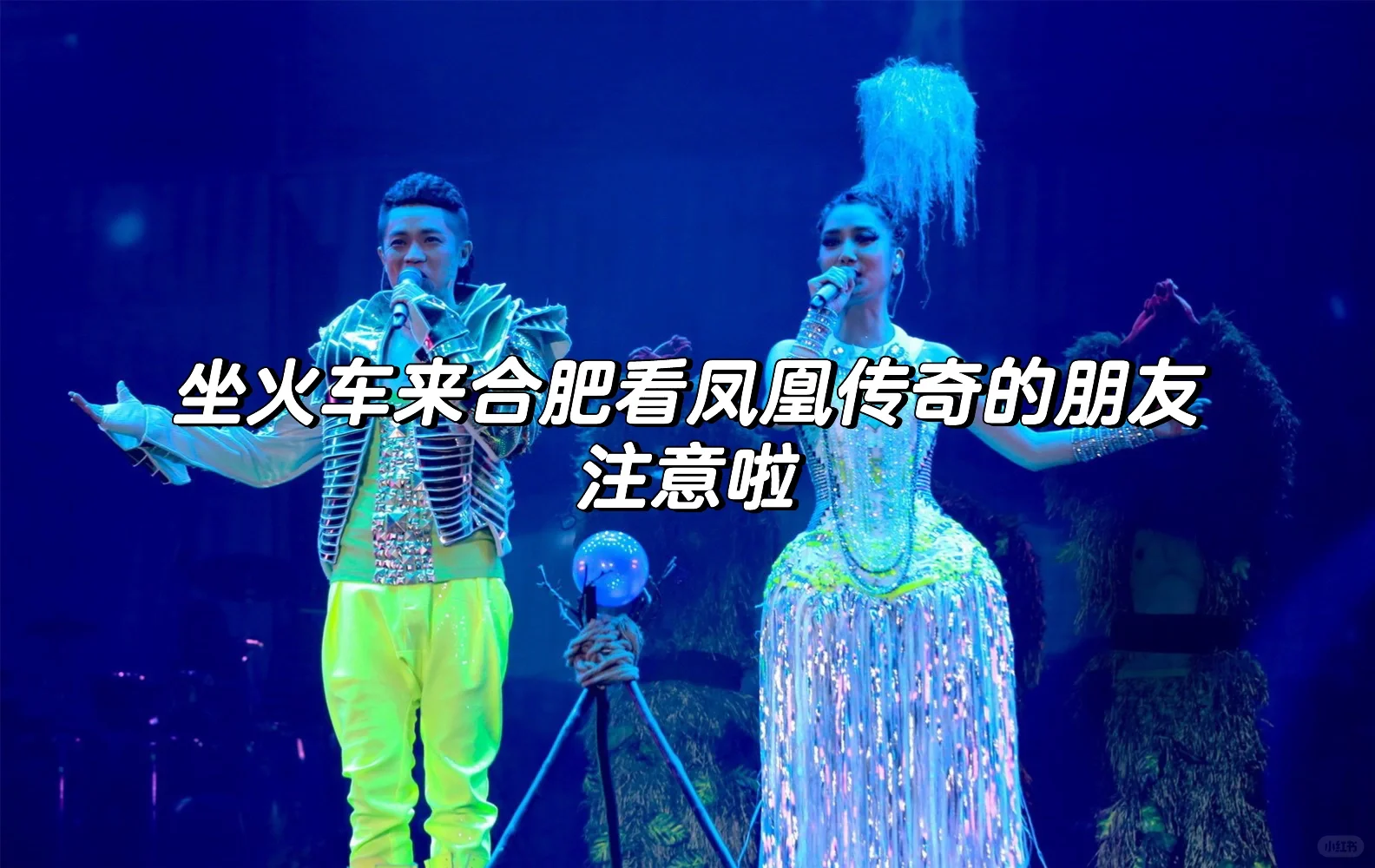 注意⚠️从外地坐火车来合肥看演唱会的朋友们