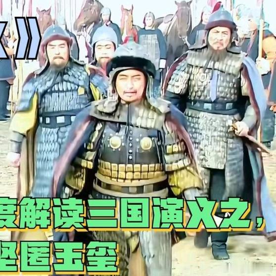 《深度解读三国演义之，孙坚匿玉玺》深度解读三国演义之，孙坚匿玉玺网页链接