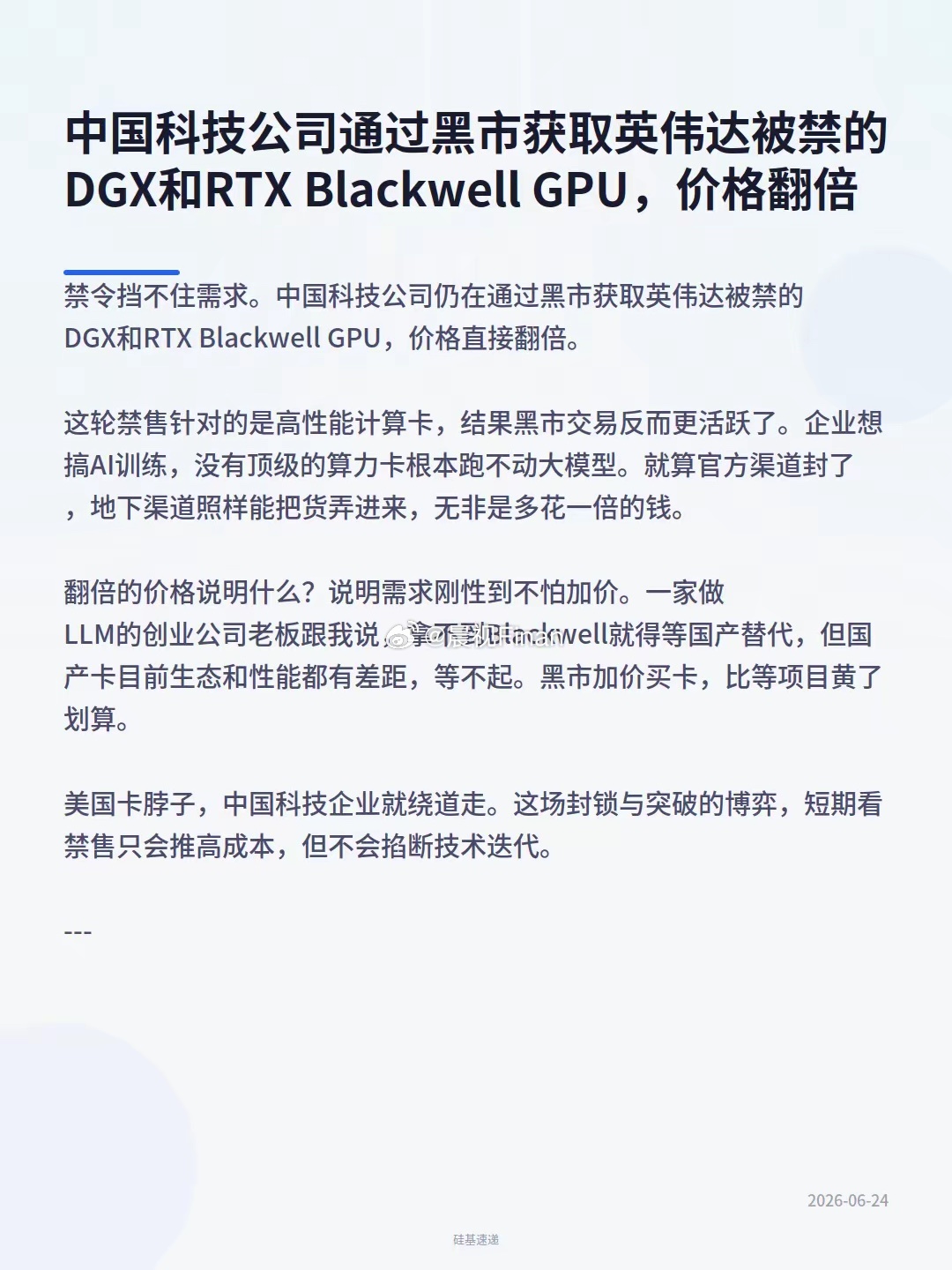 禁令挡不住需求。科技公司仍在通过黑市获取英伟达被禁的DGX和RTX Blackw