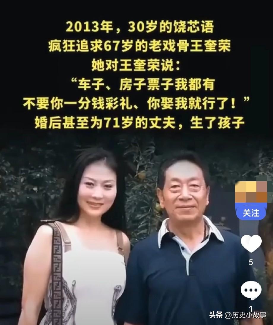 2013年，30岁的饶芯语，疯狂追求67岁的王奎荣。她对王奎荣说：车子、房子、票