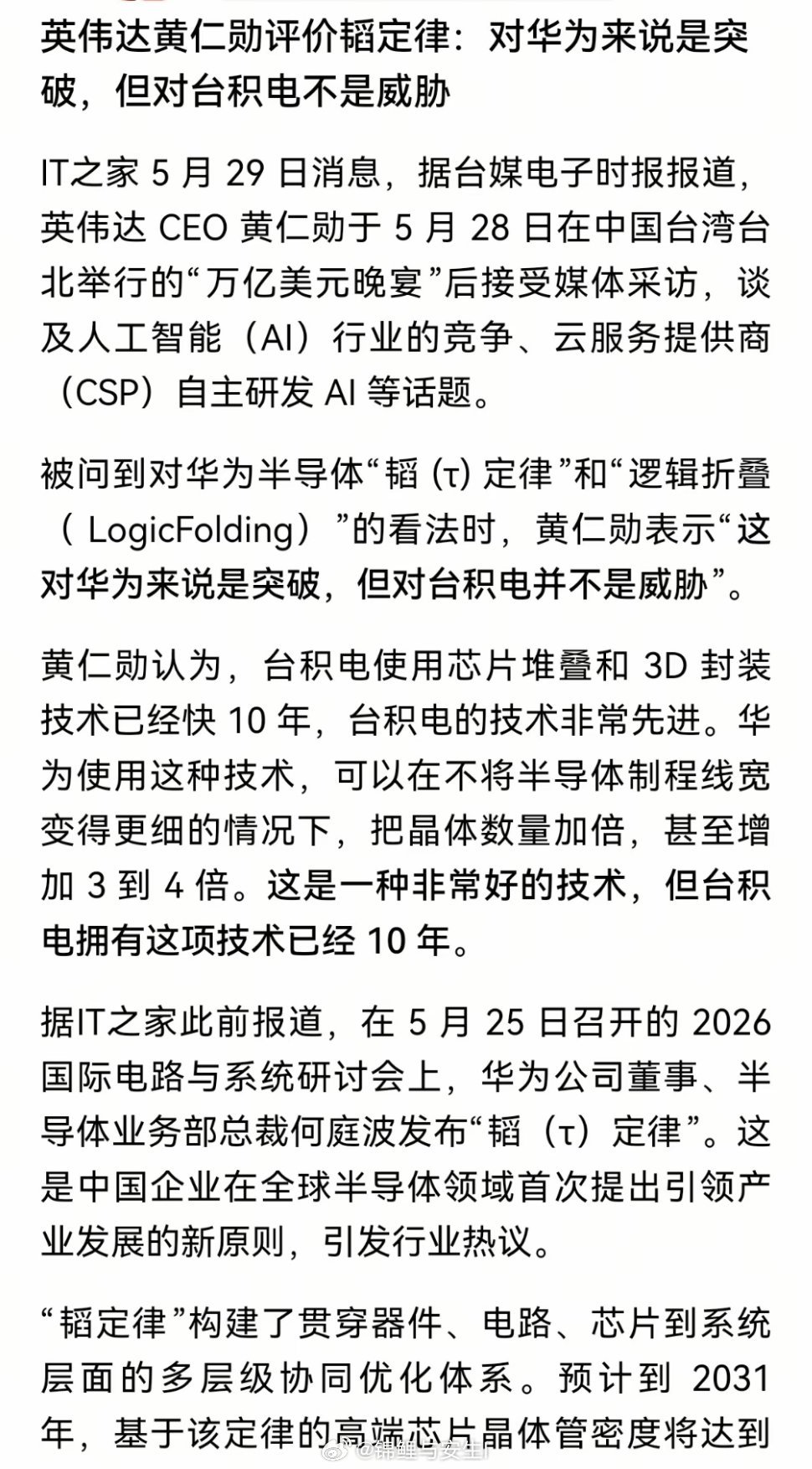 5月28号，英伟达CEO黄仁勋评价华为的“韬”定律：对华为来说是突破，但对台积电
