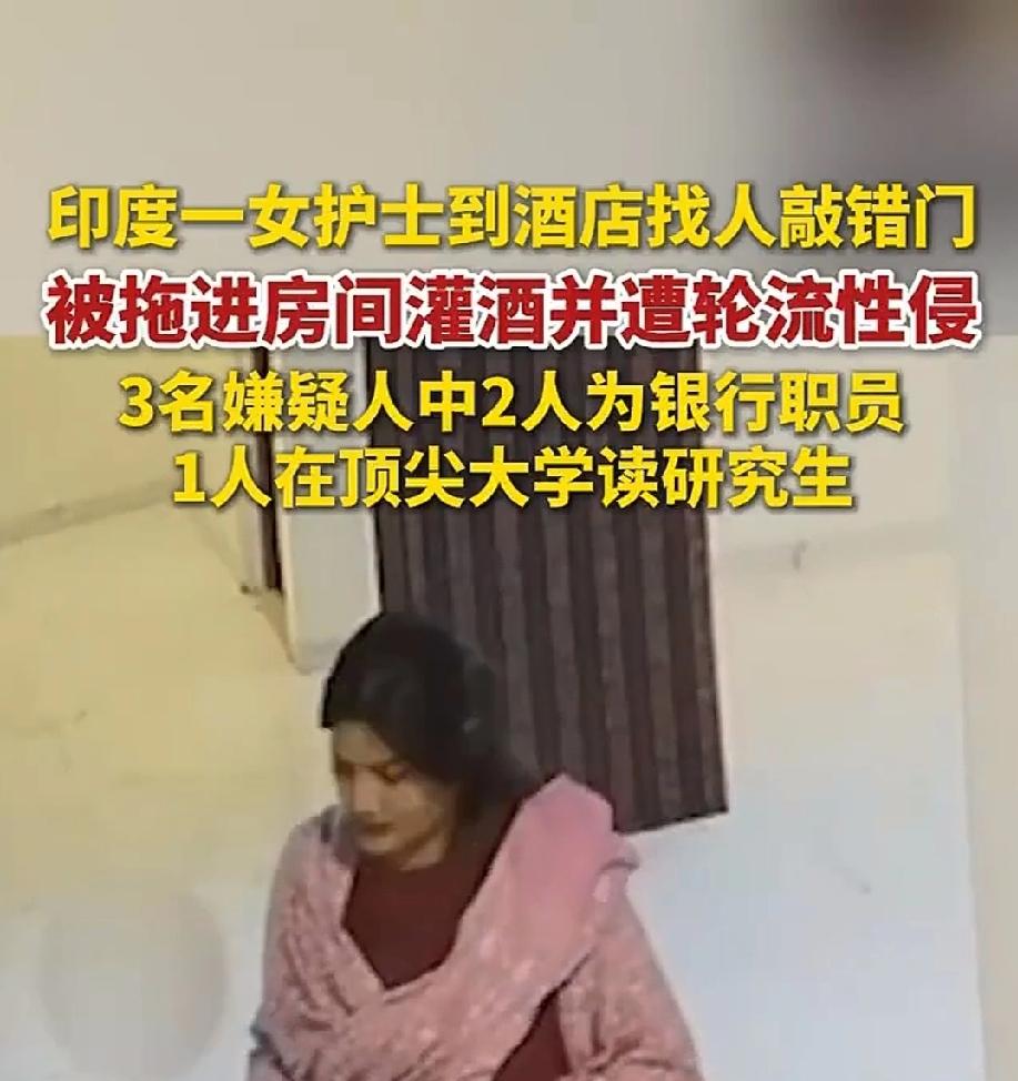 印度以qj大国闻名于世，12月17日爆出丑闻，护士到酒店找人，因敲错了门，而被拖