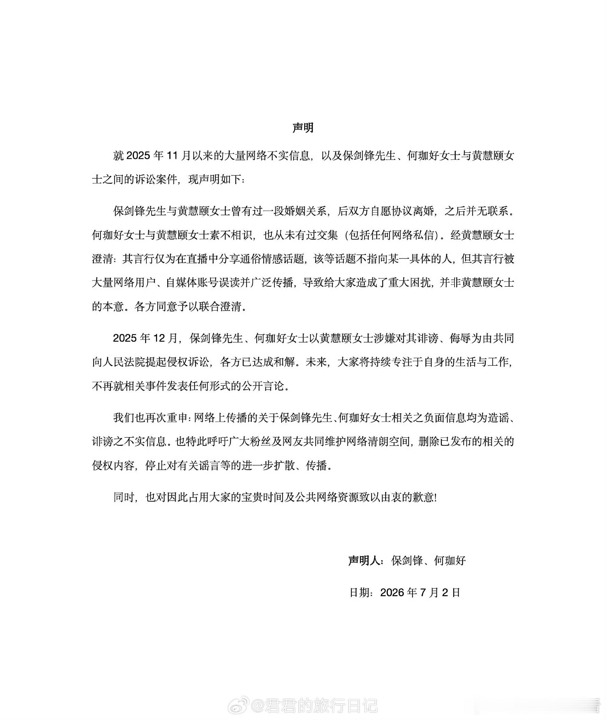保剑锋黄慧颐已达成和解能安抚好前妻后面的生活，不再阻挡别人挣钱，就各自安好吧 