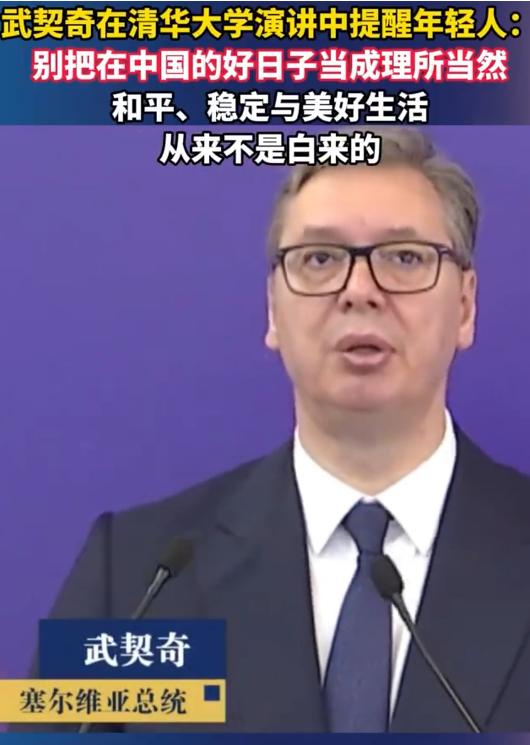 武契奇26日在清华大学演讲中提醒中国年轻人：请不要把在中国的好日子当成理所当然，
