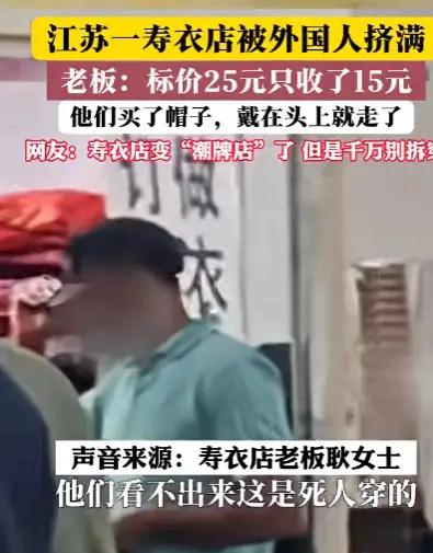 洋相还得洋人出，[笑哭]江苏一家寿衣店颇受外国游客们的青睐，店内甚至挤得爆满，不