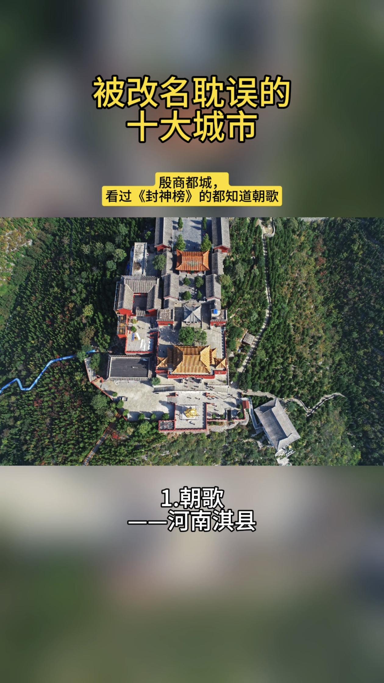 被改名耽误的十大名城。中国历史数千年，区域、城城市改名在所难免，很多城市历史上经过多次改名，一些城市原名很好听、也因为诗词、历史事件的传颂而闻名天下，但经过改名却不为人所知了。这里选取被改名耽误了城市文化宣传的十大名城：河南淇县、驻马店、新乡，陕西宝鸡，山东临沂、枣庄，河北临漳、石家庄，安徽黄山，他们都有另外如雷贯耳的名字。当然，还有很多类似的改名，如金陵改为南京，长安改为西安等等。（底图/全景视觉，会员）