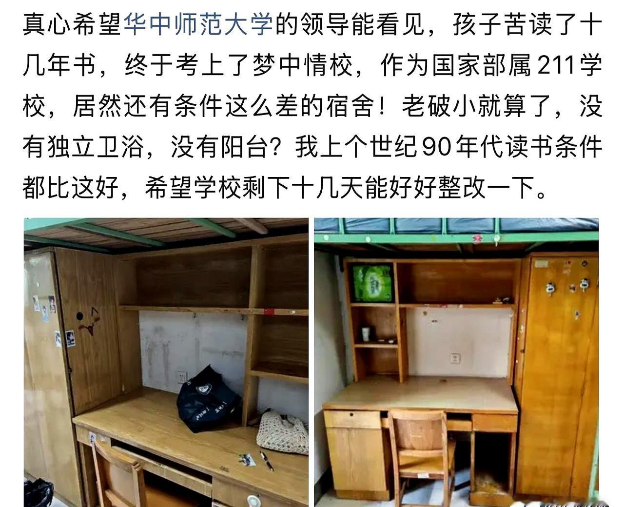 你家娃考上211，结果住进“老破小”宿舍？
这波操作是真让人摸不着头脑！
华中师