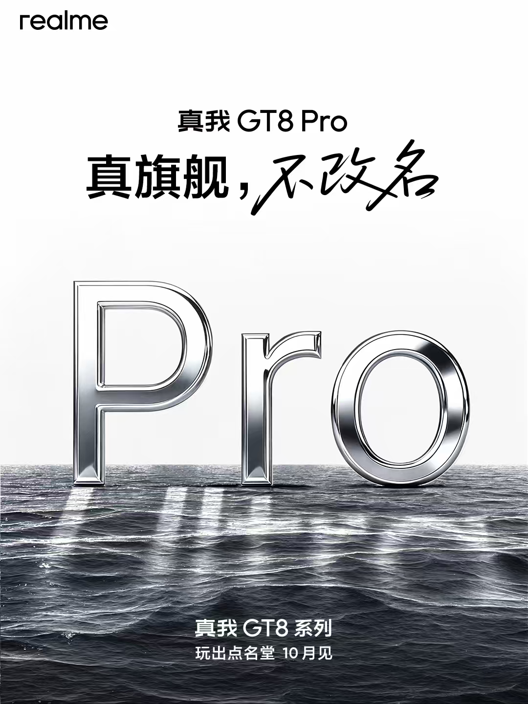 真我 GT8 Pro 也来啦! 国庆节回来新机器非常多，不着急用的话可以等等看[