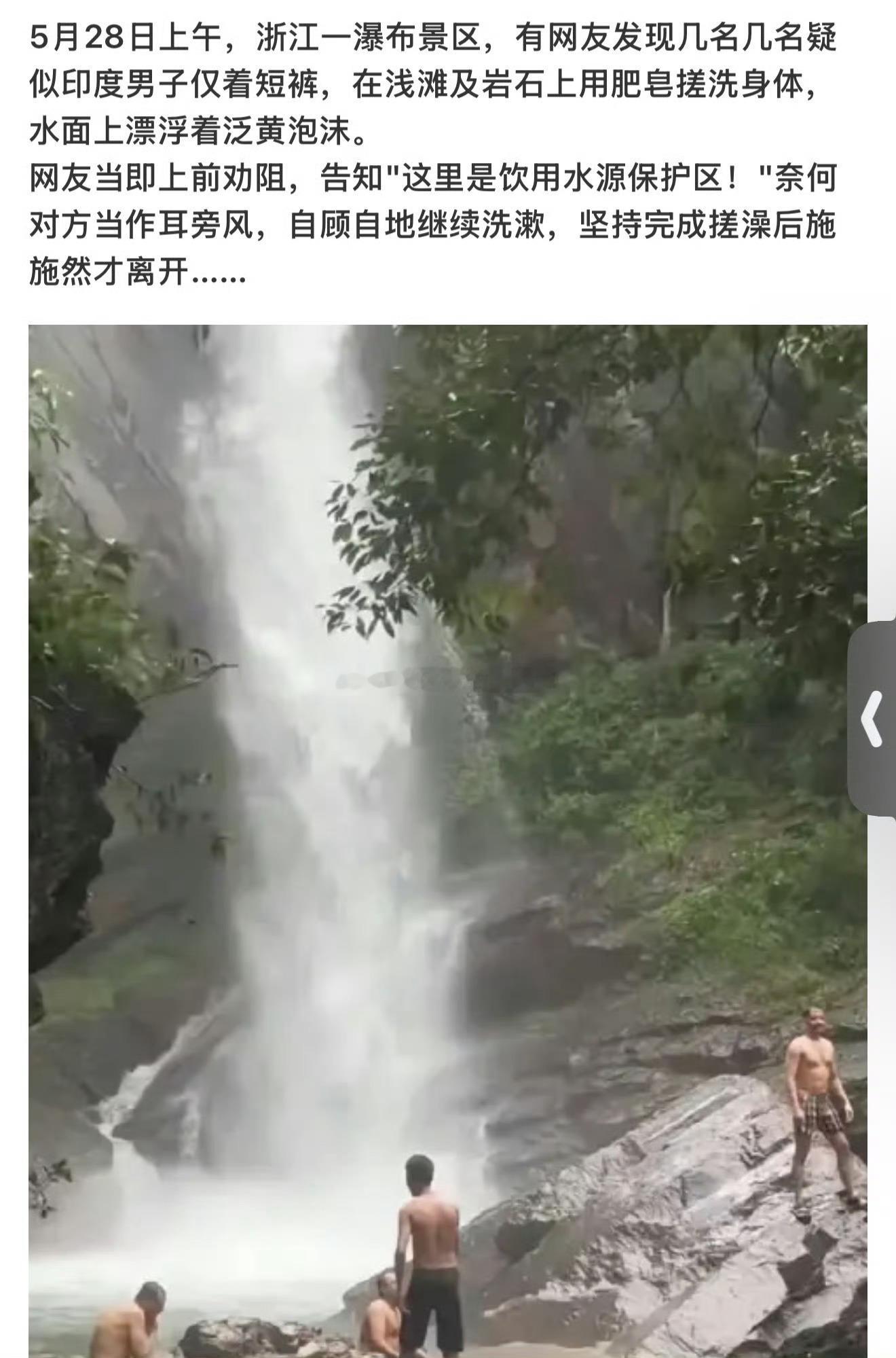 网友阻止印度游客在水源区洗澡阿三之前在庐山就搞过，又霍霍到浙江了。