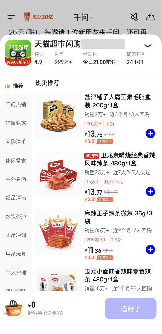 紧急通知：你的电子保姆已上线超市代购服务📢千问免单卡即日起覆盖天猫超市，闪购4