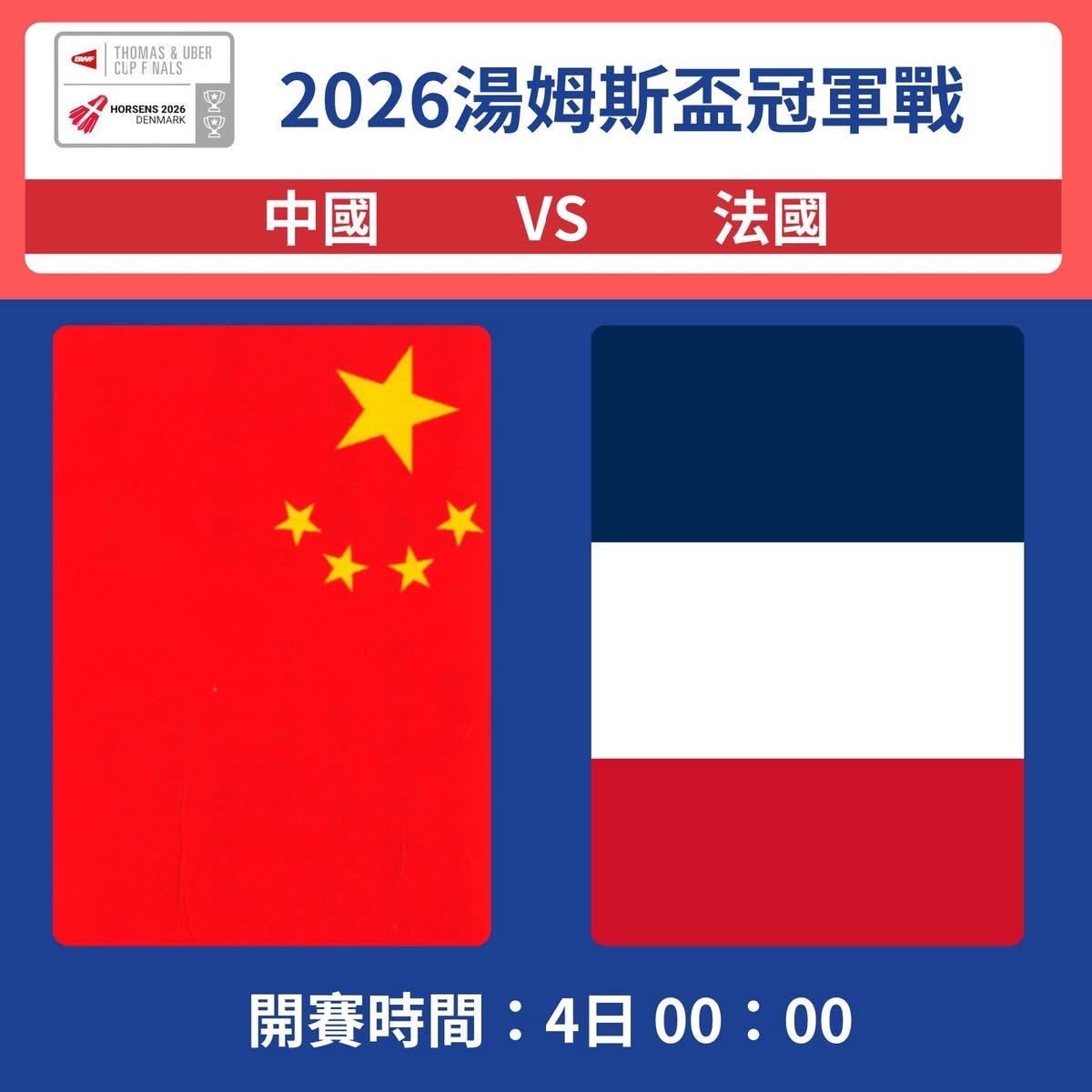 汤姆斯杯四强战：法国3：0横扫印度，首闯决赛

2026年汤姆斯杯男子羽球团体锦