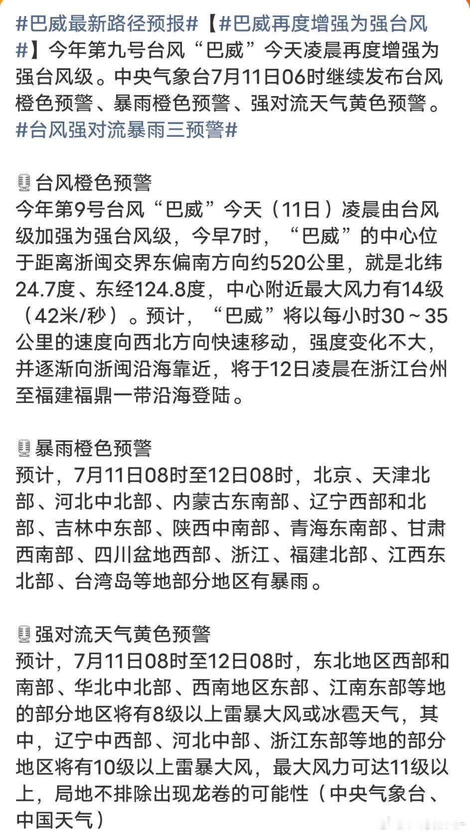 台风“巴威”已于7月11日凌晨再度增强为强台风级，中心最大风力重回14级，即将于