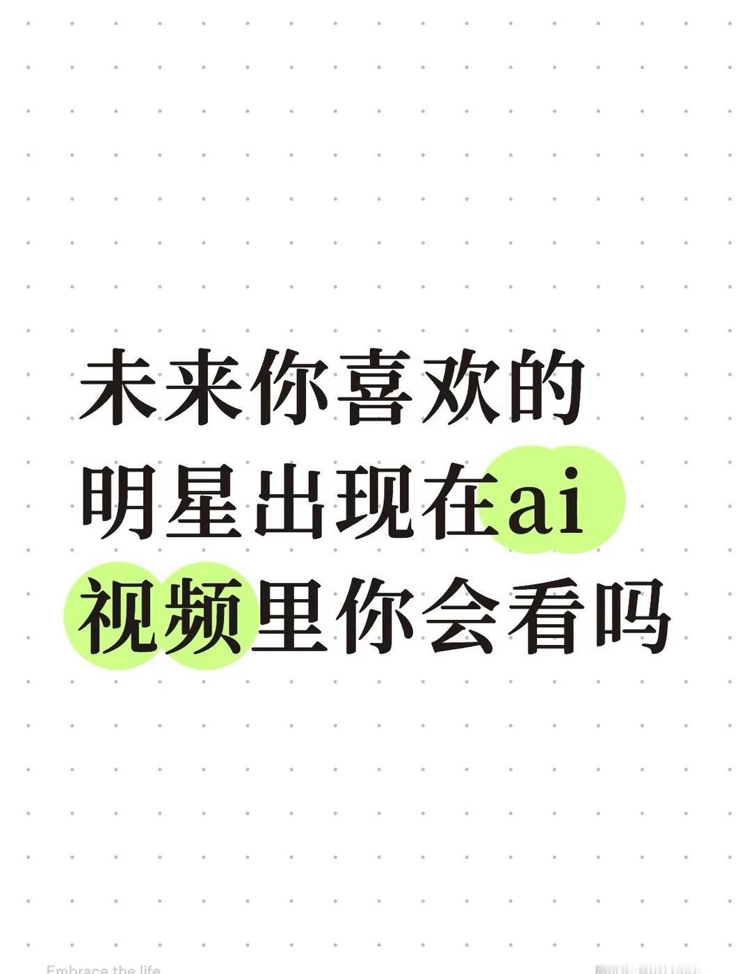 ai视频越来越真实必然会打击传统影视行业，那明星或者演员秉着打不过就加入的方式让